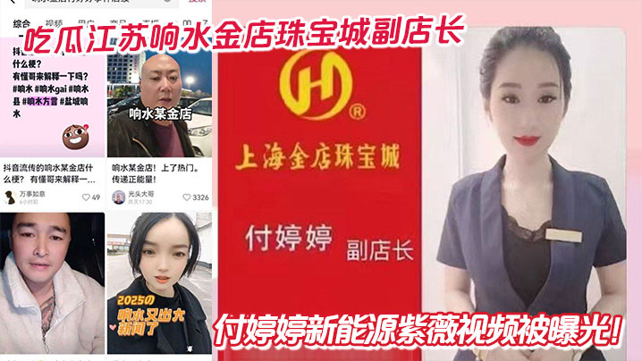吃瓜江苏响水金店珠宝城副店长付婷婷新能源紫薇视频被曝光!