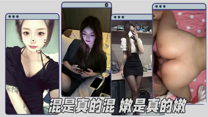 混是真的混 嫩是真的嫩