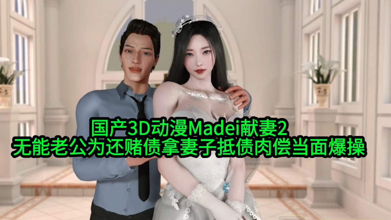 【国产3D动漫Madei献妻2】无能老公为还赌债拿妻子抵债肉偿当面爆操动漫3D