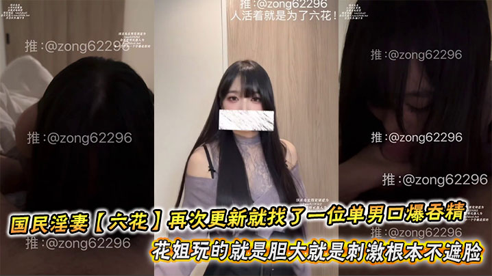 国民淫妻【六花】再次更新就找了一位单男口爆吞精，花姐玩的就是胆大就是刺激根本不遮脸