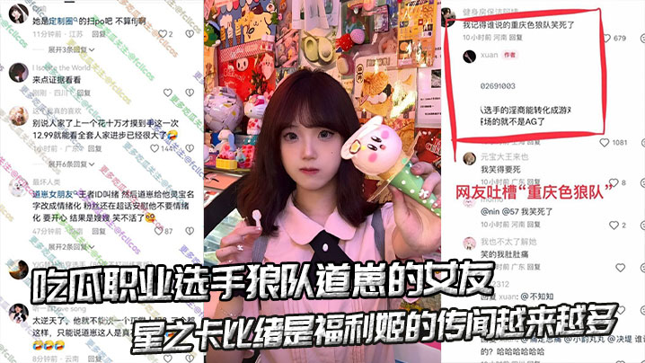 吃瓜职业选手狼队道崽的女友星之卡比绪是福利姬”的传闻越来越多