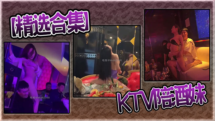 【精选合集】KTV陪酒妹