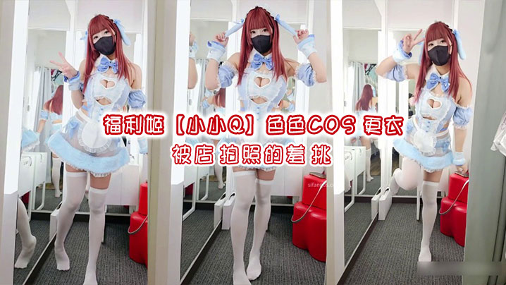 福利姬【小小Q】色色COS現場更衣，被店員拍照的羞恥挑戰