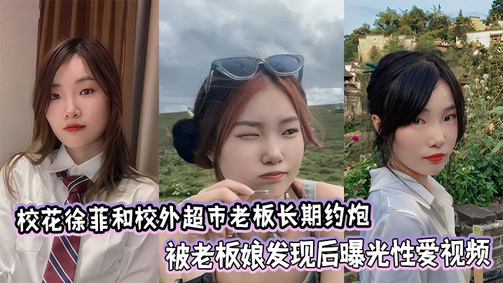 湖南大学外语学院校花徐菲和校外超市老板长期约炮，被老板娘发现后曝光性爱视频