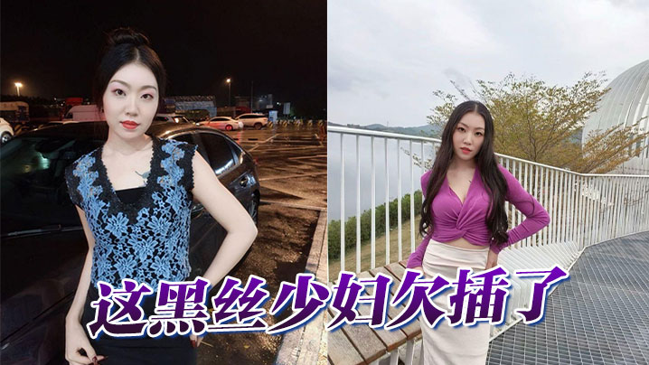 这黑丝少妇欠插了