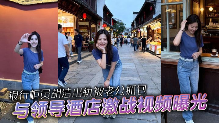 银行柜员胡洁出轨被老公抓包..与领导酒店激战视频曝光 口交后入骑乘浪叫 骚贱母狗全网社死！ #反差