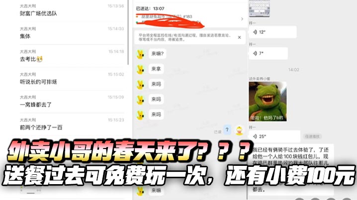 外卖小哥的春天来了？？？送餐过去可免费玩一次，还有小费100元，外卖群里热闹的炸开了锅，二三十个人开始往那儿拱了，这女的长得可带劲，瓜友们都想去送外卖了!!!