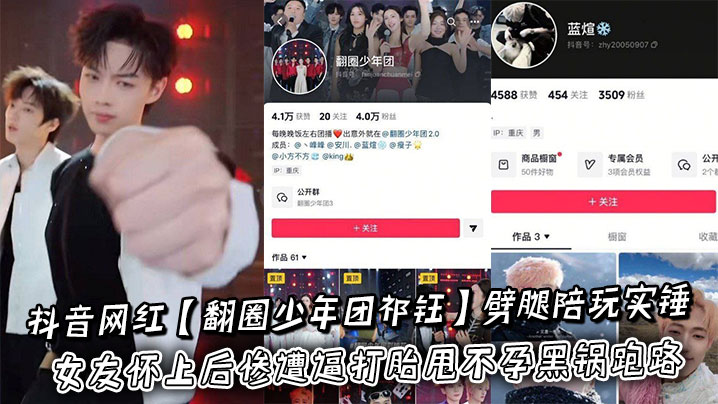 抖音网红【翻圈少年团祁钰】劈腿陪玩实锤曝光记录疯传，女友怀上后惨遭逼打胎甩不孕黑锅跑路