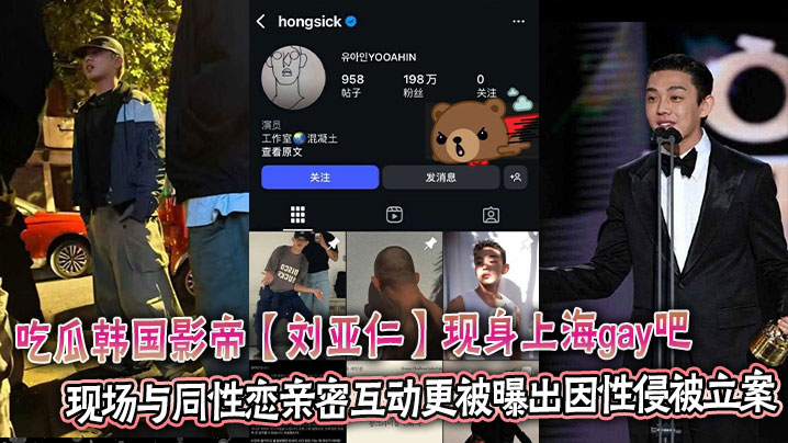 吃瓜韩国影帝【刘亚仁】现身上海gay吧 现场与同性恋亲密互动更被曝出因性侵被立案