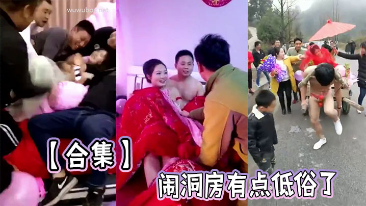 【合集】闹洞房有点低俗了