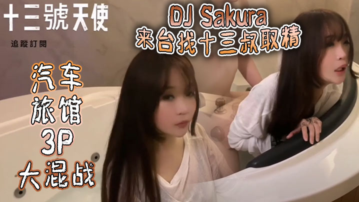 DJ Sakura 来台找十三叔取精 汽车旅馆3P大混战