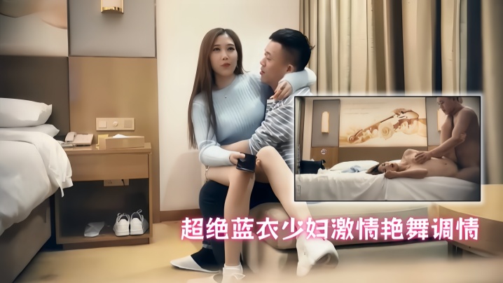 【七天极品探花】超绝蓝衣少妇，激情艳舞调情