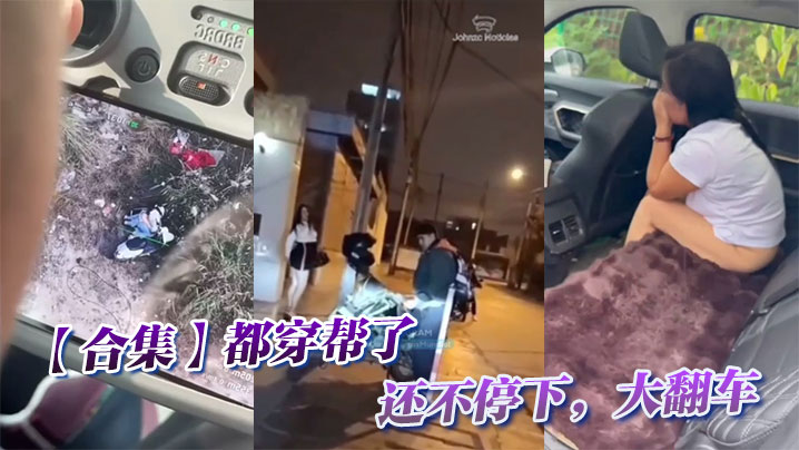 【合集】都穿帮了还不停下，大翻车