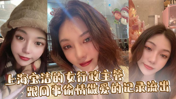 上海宝洁的女行政主管，跟同事偷情做爱的记录流出