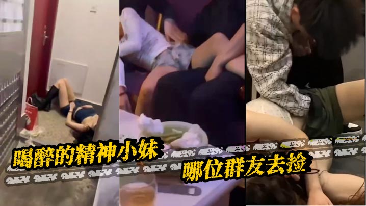 喝醉的精神小妹 哪位群友去捡