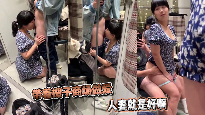 带着嫂子商场做爱，人妻就是好啊