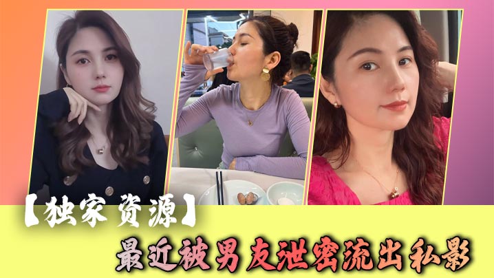 【独家资源】最近被男友泄密流出私影