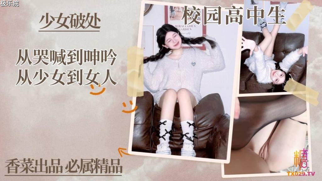 『学姐』少女破处_从哭喊到啤吟从少女到女人!