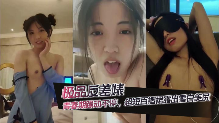 极品反差婊 青春期躁动不停，超短百褶裙露出雪白美尻，各种情趣制服调教，草的嗷嗷直叫