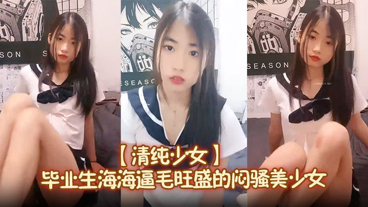 【清纯少女】毕业生海海逼毛旺盛的闷骚美少女，大尺度，让人怀念起了大学生活