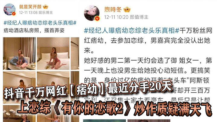 抖音千万网红【痞幼】最近分手20天就上恋综《有你的恋歌2》炒作质疑满天飞