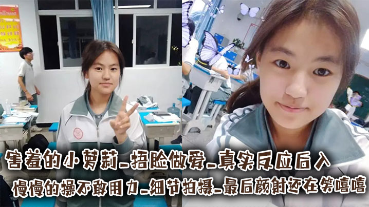 害羞的小萝莉 捂脸做爱 真实反应后入慢慢的操不敢用力 细节拍摄 最后颜射还在笑嘻嘻