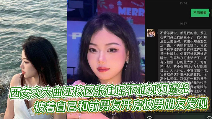 西安交大曲江校区张佳瑶不雅视频曝光，被着自己和前男友开房被男朋友发现