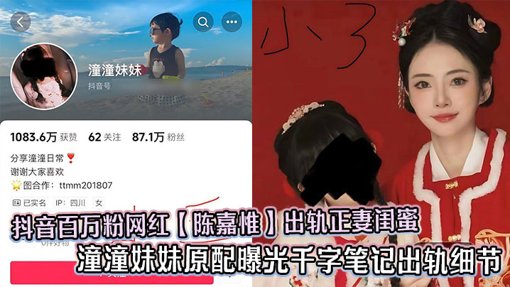 抖音百万粉网红【陈嘉惟】出轨正妻闺蜜 潼潼妹妹原配曝光千字笔记出轨细节
