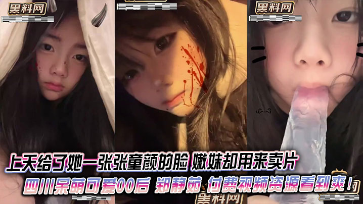 上天给了她一张张童颜的脸 嫩妹却用来卖片 四川呆萌可爱00后 郑静茹 付费视频资源看到爽！