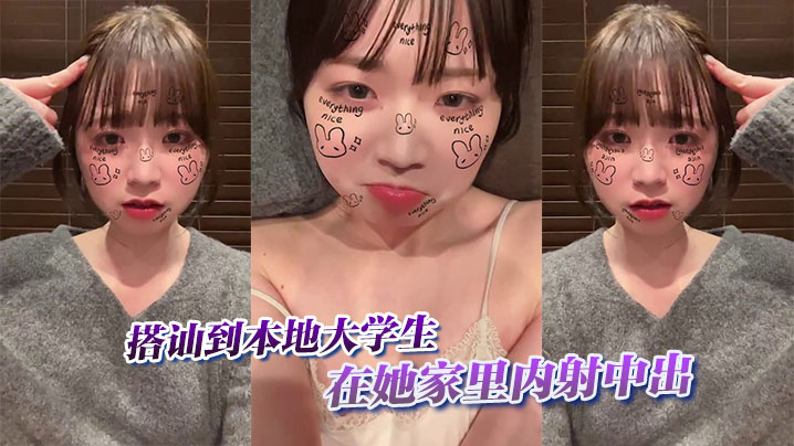 搭讪到本地大学生在她家里内射中出