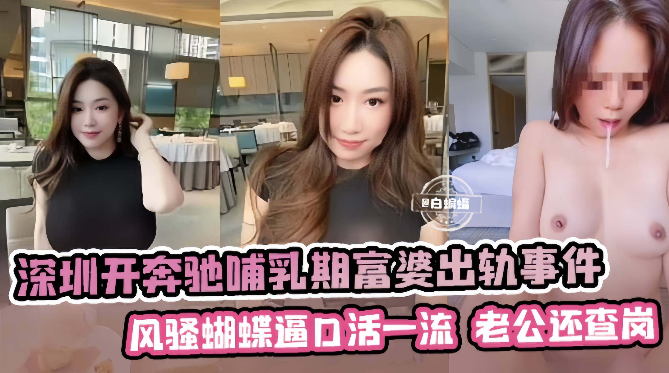 网曝黑料-深圳开奔驰韵味富婆出轨事件,风骚蝴蝶逼口活一流,操到一半老公打来电话查岗!