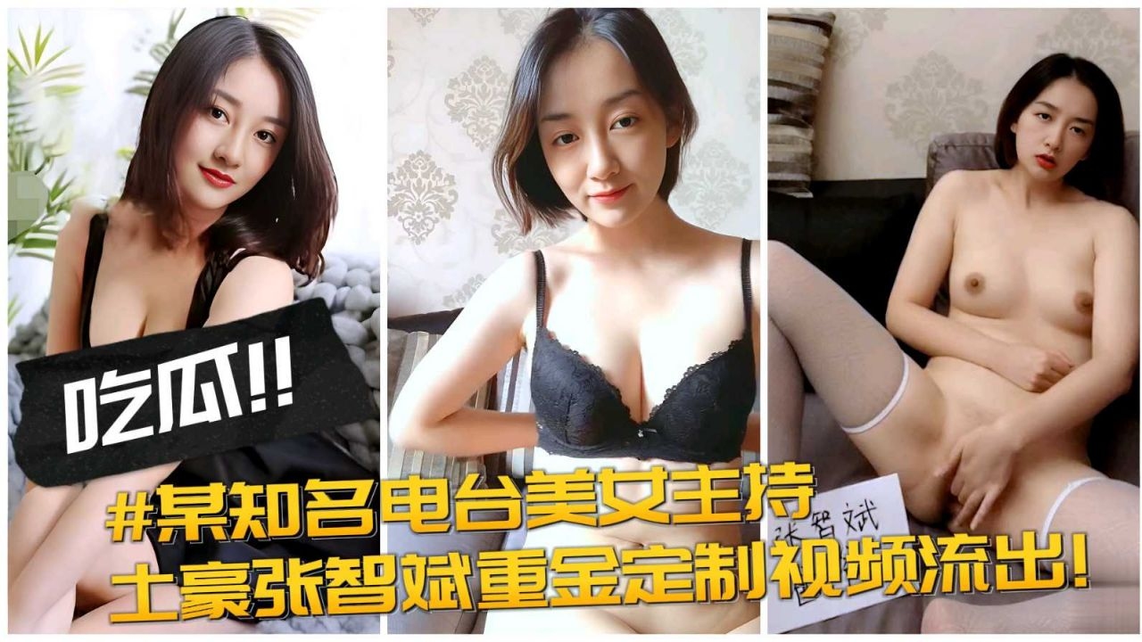 【黑料吃瓜】某知名电台女主持下海接单,土豪张智斌重金定制视频